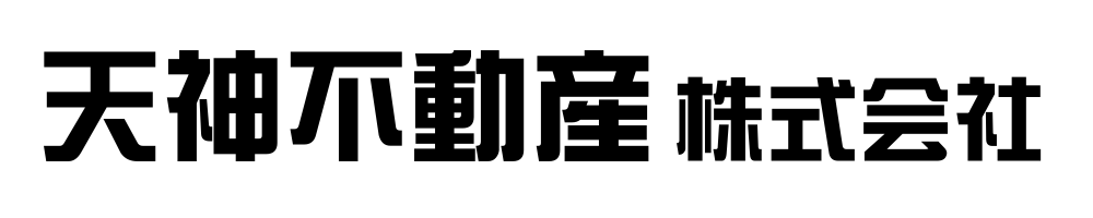 天神不動産株式会社